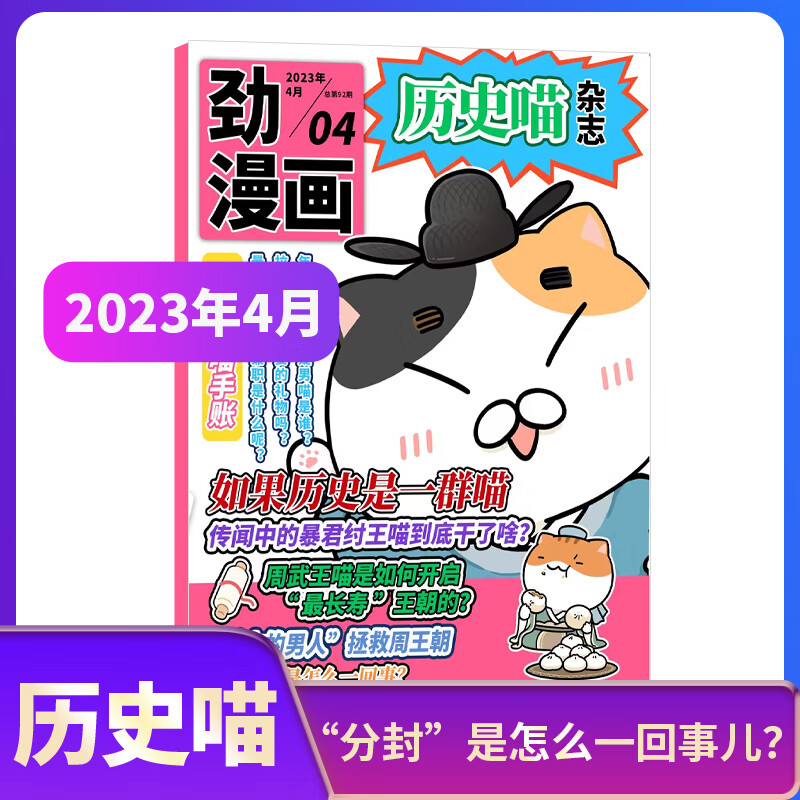 【期数自选】现货 历史喵杂志订阅 2023年1/2/3/4/5/6/7/8/9月 单期订阅 历史启蒙培养 兴趣漫画读物 青少年课外阅读 6-12岁少儿阅读 杂志铺 博物+历史喵假如如果历史是一群喵 2