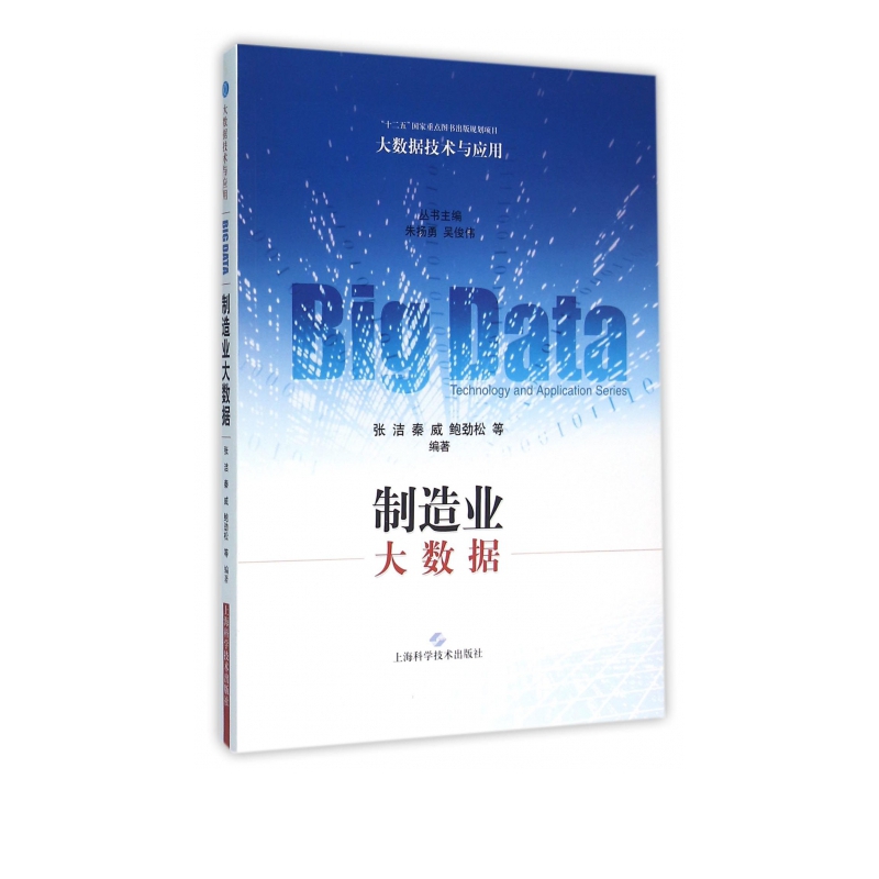 制造业大数据/大数据技术与应用