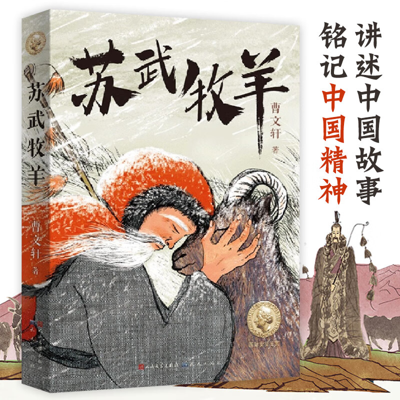 苏武牧羊曹系列儿童文学中国传统经典故事古代历史人物传记民间故事书