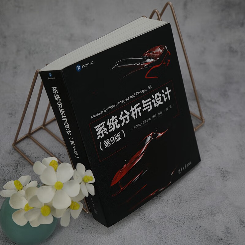 系统分析与设计(第9版)详情图