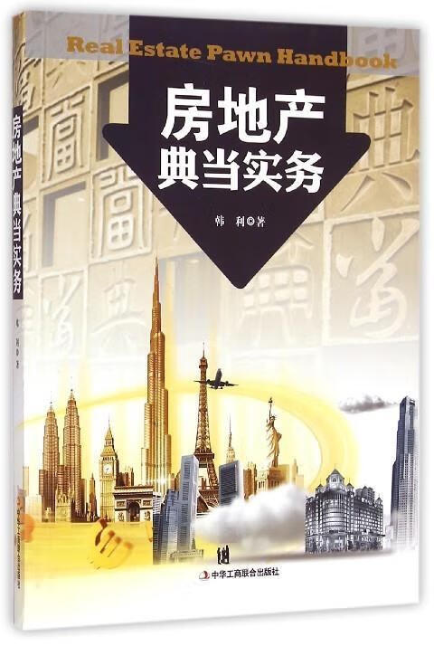 房地产典当实务 韩利【书】