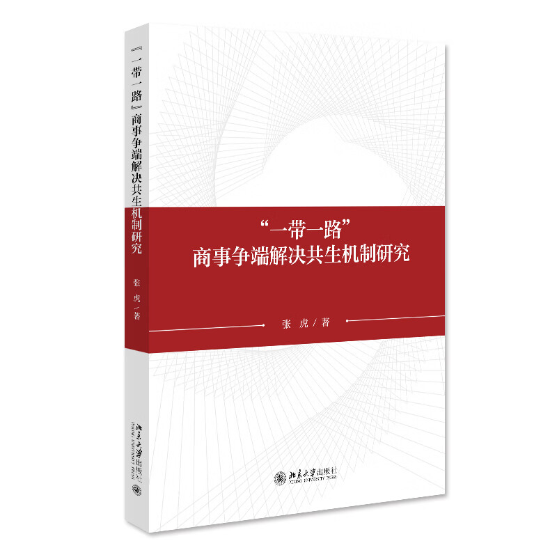 “一带一路”商事争端解决共生机制研究