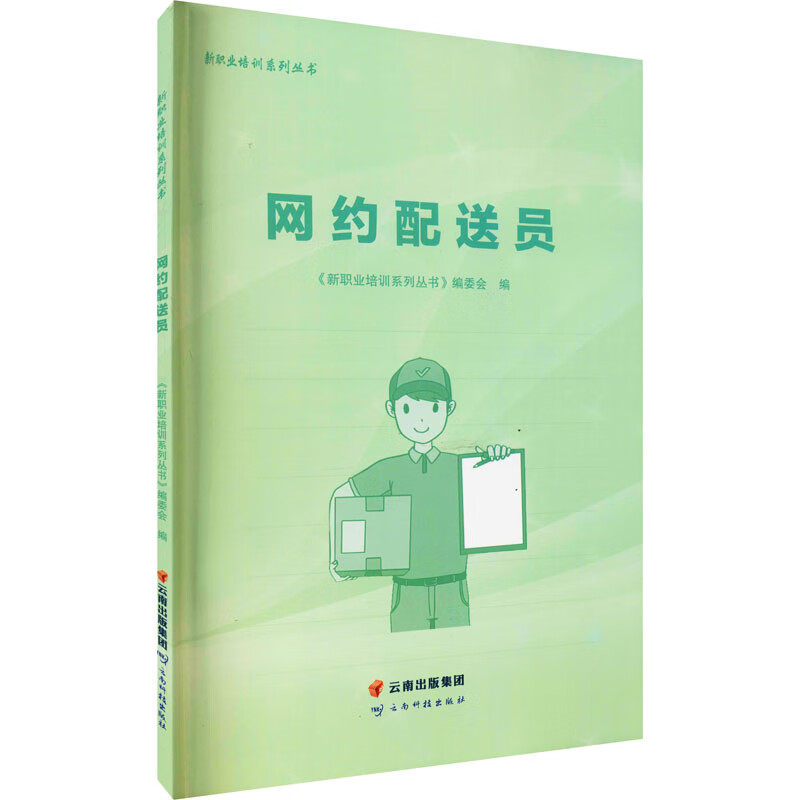 网约配送员 《新职业培训系列丛书》编委会 编 书籍