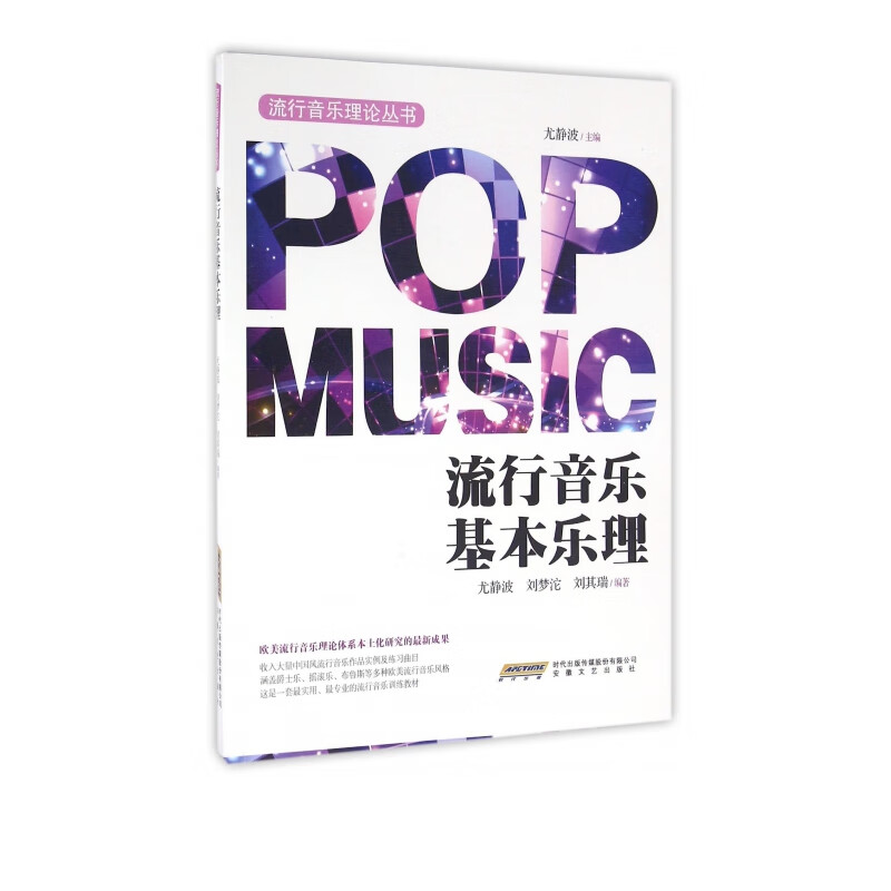 流行音乐基本乐理/流行音乐理论丛书