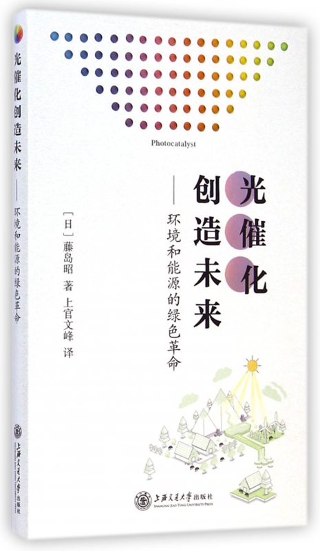 光催化创造未来--环境和能源的绿色革命