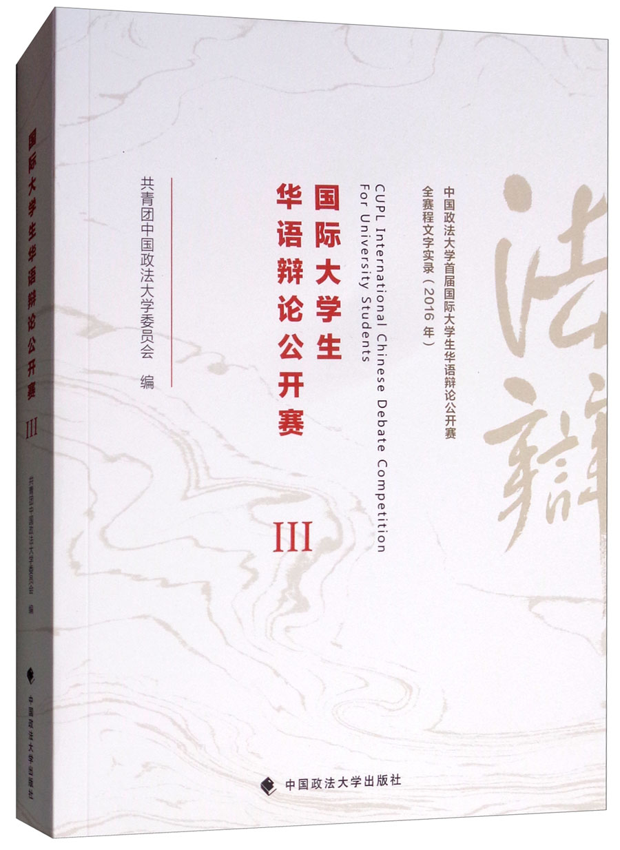 国际大学生华语辩论公开赛(3)