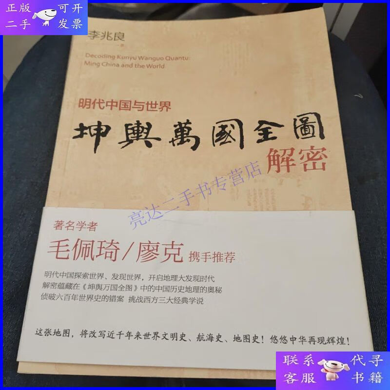 【二手9成新】坤舆万国全图解密:明代中国与世界