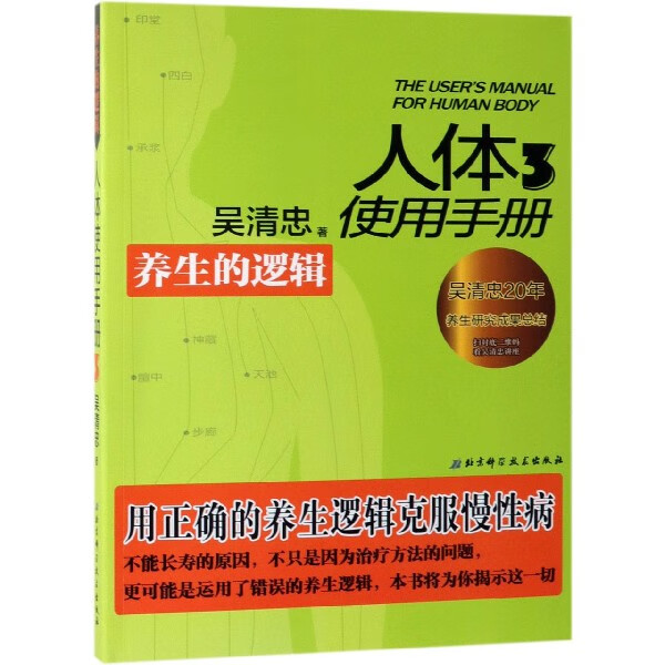 人体使用手册(3养生的逻辑)