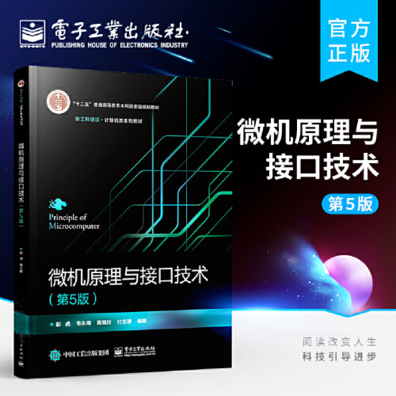 正版书籍 微机原理与接口技术（第5版）彭虎高等院校信息类各专业的学生普通高等教育十二五本科规划教材 计算机与互联网书籍k