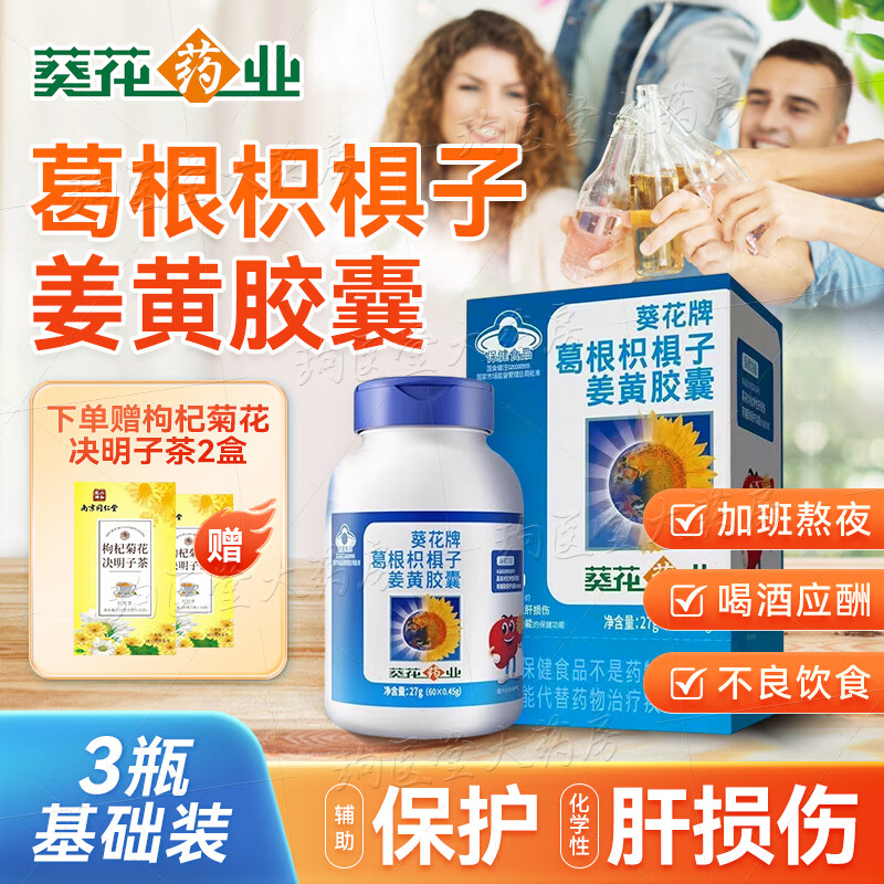 葵花药业护肝片葵花护肝升级养肝绞股蓝丹参葛根胶囊喝酒应酬加班熬夜