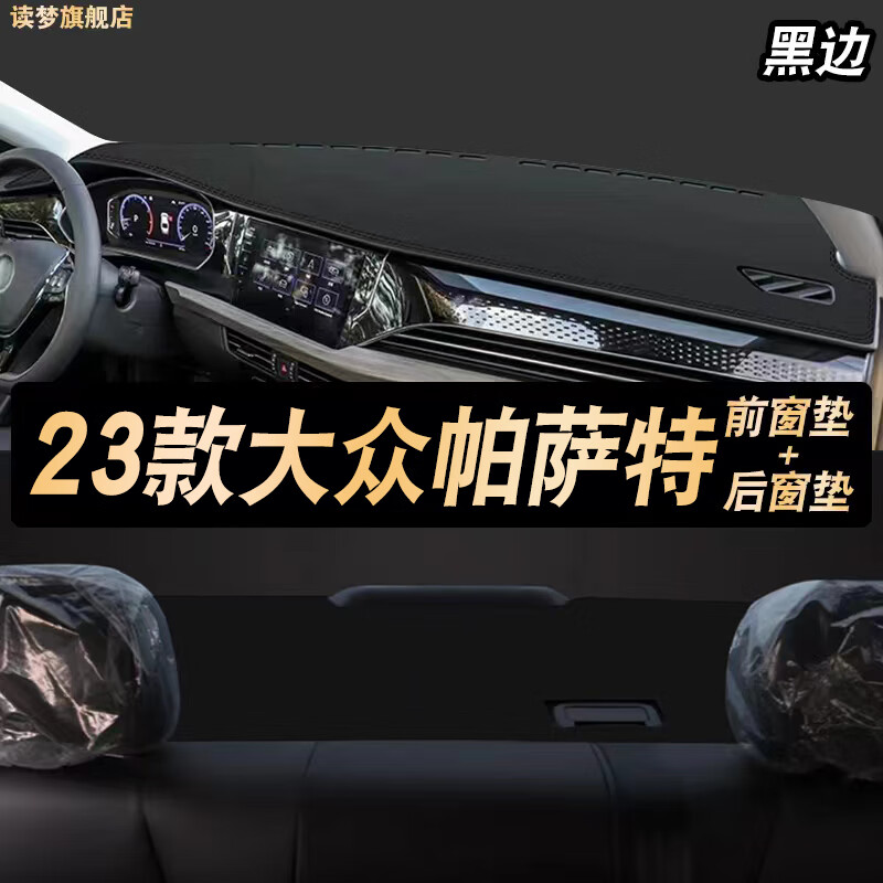 涵慕适用于适用2023款大众帕萨特仪表盘垫防晒垫遮阳中控工作台皮防晒 23款帕萨特 前台+后台垫  黑边高性价比高么？