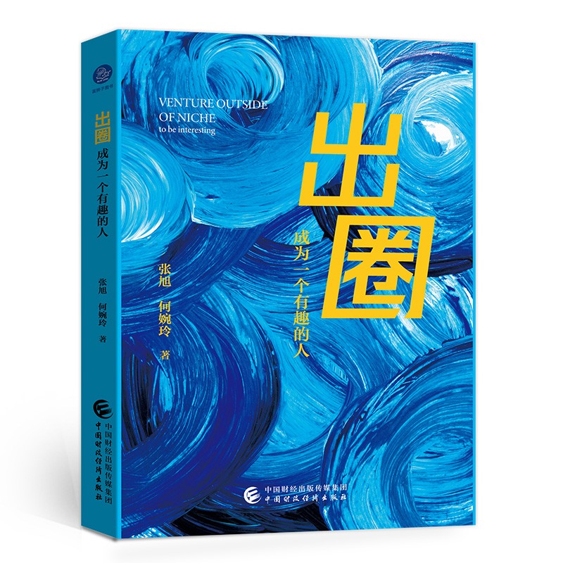 出圈:成为一个有趣的人 吴晓波、郑强、吕