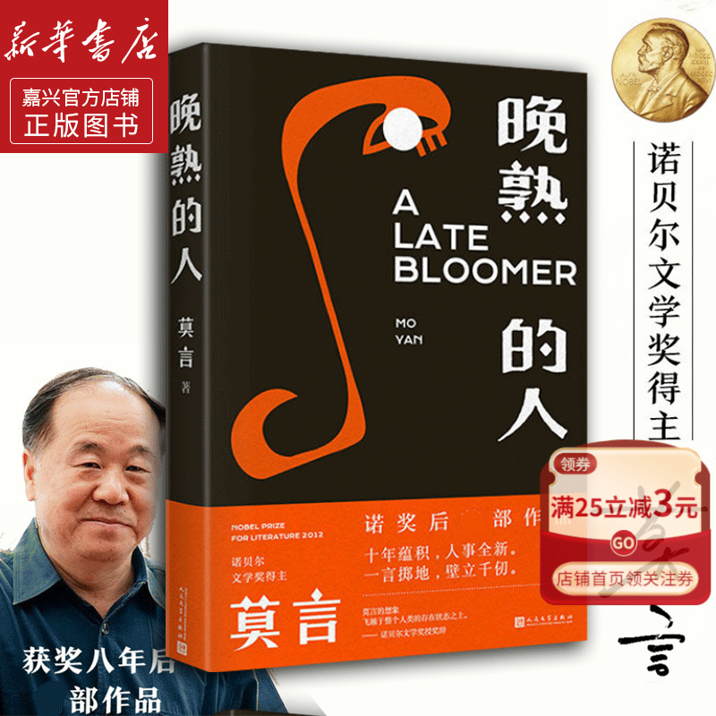 新华书店官方正版 晚熟的人莫言 正版包邮莫言新书 诺贝尔文学奖 畅销书 排行榜 丰乳肥臀红高粱