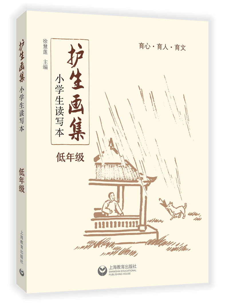 护生画集 小学生读写本 低年级