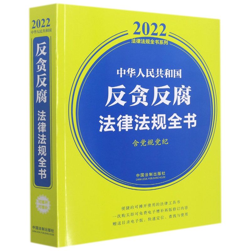 中华人民共和国反贪反腐法律法规全书(含党规党纪)/