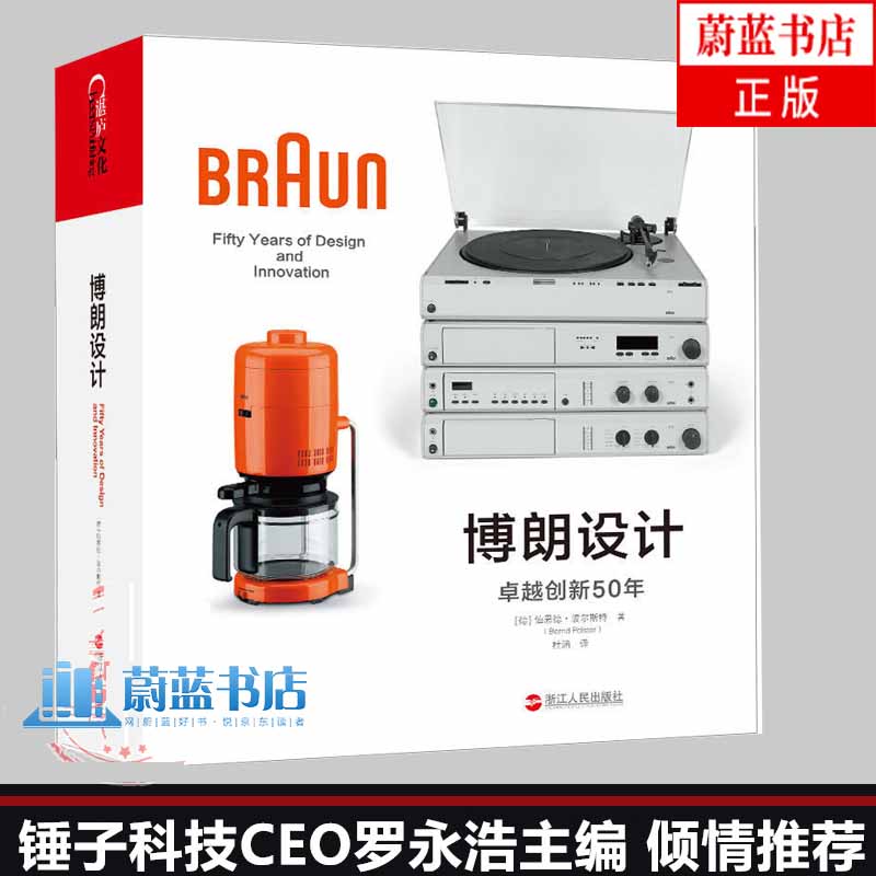 罗永浩推荐 博朗设计卓越创新50年 设计与创新50年 艺术设计书籍精装全彩版伯恩德波尔斯特 著