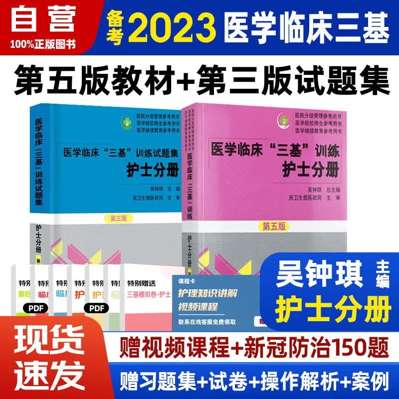 【单本包邮】2023护士三基训练护理三基新版分册2本套（护士分册第五版+试题集第三版）临床医学考试教材试题医疗卫生事业单位招聘