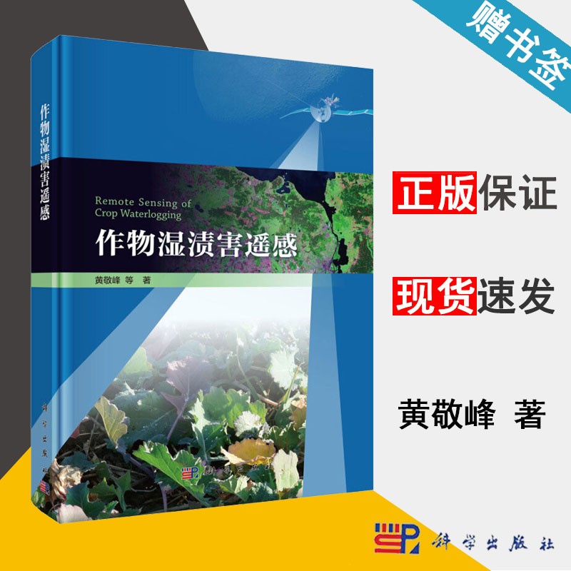 包邮 作物湿渍害遥感 黄敬峰 科学出版社