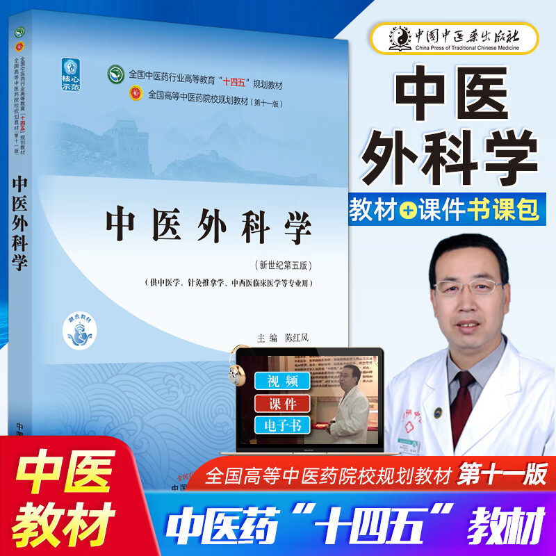 预售分开发 正版 4本9本套装 中医基础理论 中医内科学 中医诊断学 中医儿科学 中医外科学 中医文化学 中医妇科学 中医急诊学 中药学 方剂学 针灸学 十四五规划教材 中医外科学