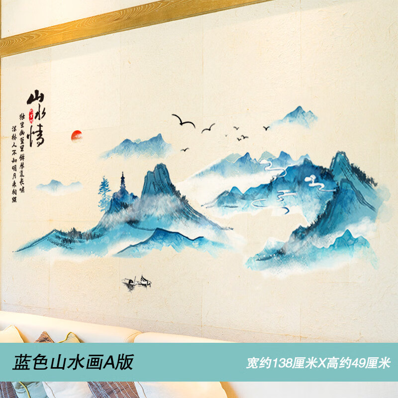 字画水墨山水画背景墙面装饰墙贴画贴纸墙画自粘中国风古诗词 蓝色
