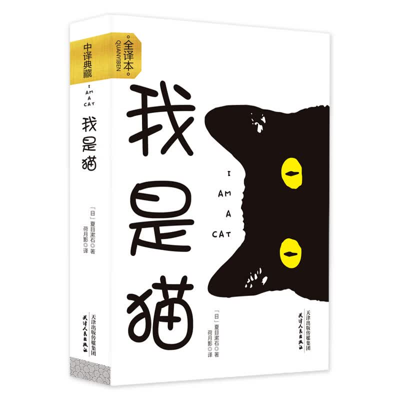 我是猫正版书（日）夏目漱石 全译本书排行榜经典日本文学名著小说中文版