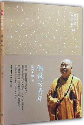 佛教与青年
