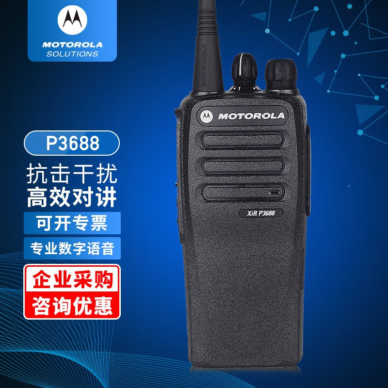 摩托罗拉(motorola) xirp3688数字对讲机数模两用gp3688升级版户外