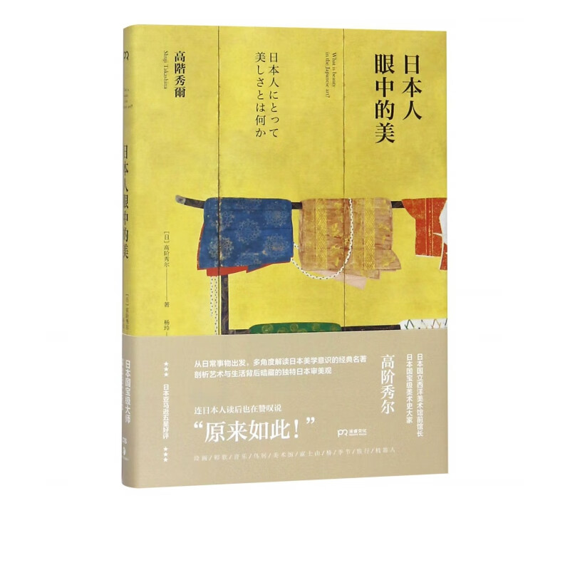 日本人眼中的美(精)