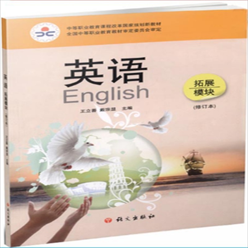 正版现货 语文社 英语 拓展模块 修订版 王立善 编 语文出版社9787802417441中职教育课