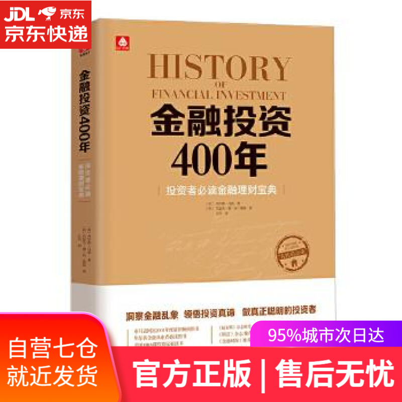 【新华书店】金融投资400年:投资者金融理财宝典 (英)查尔斯·马凯 (荷) 约瑟夫·德·拉·维加著 古吴轩