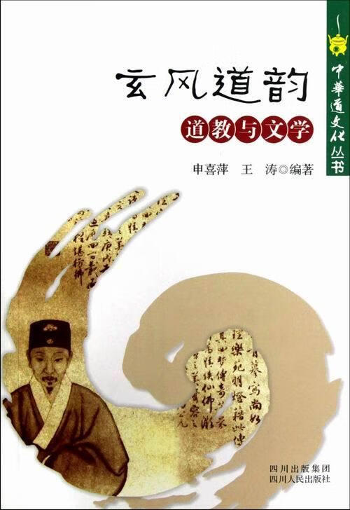 玄风道韵道教与文学【正版书籍,畅读优品】