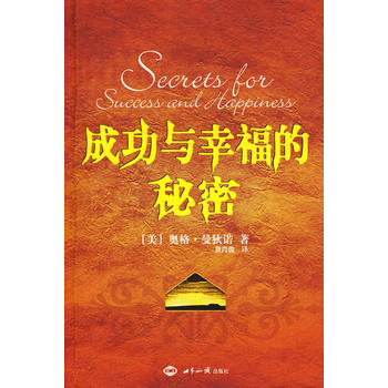 成功与幸福的秘密