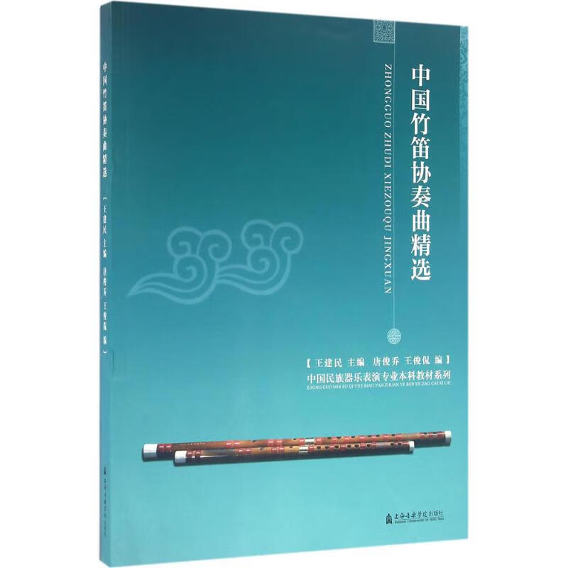 中国竹笛协奏曲精选【正版图书】