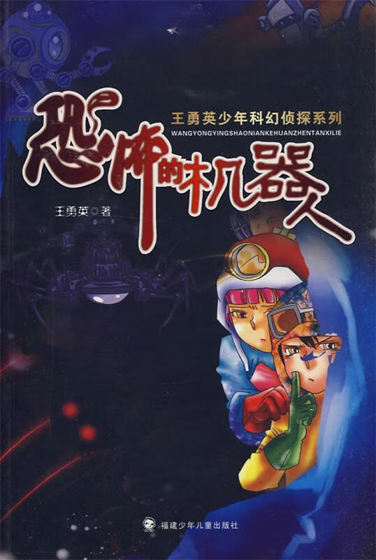 恐怖的机器人 王勇英 著【正版】