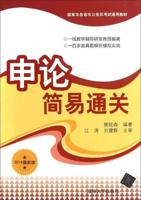 国家及各省市公务员考试通用教材:申论简易通关 侯旺森 著,侯旺森 编 9787302321040【正