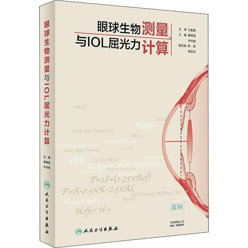 眼球生物测量与IOL屈光力计算