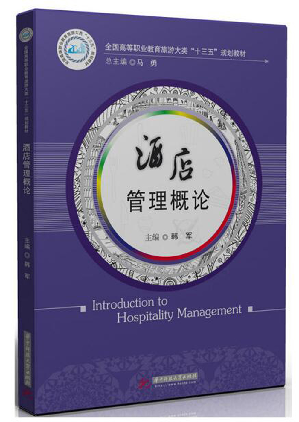 酒店管理概论