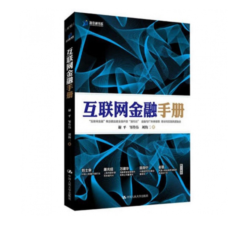 互联网金融手册(精)/新金融书系