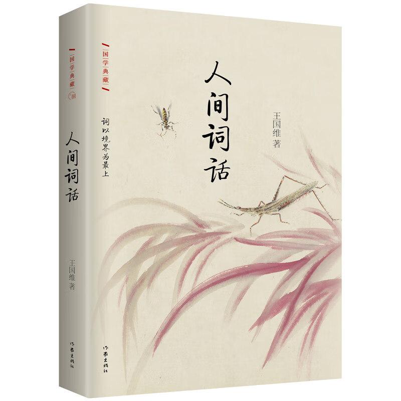 人间词话/国学典藏