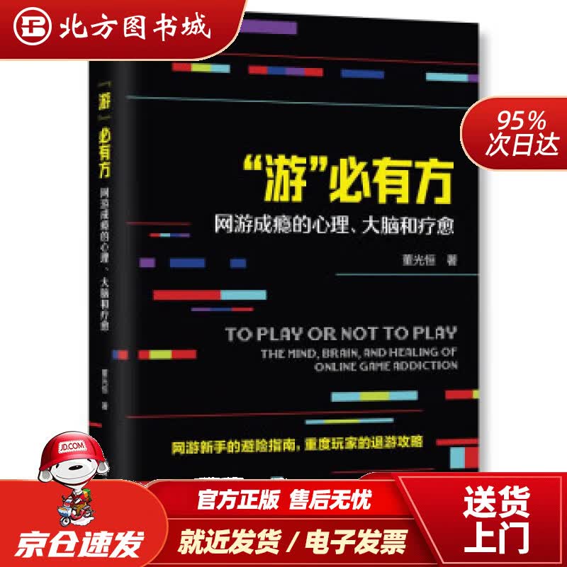 【正版现货】游必有方(网游成瘾的心理大脑和疗愈) 董光恒 9787572243592 浙江教育出版社
