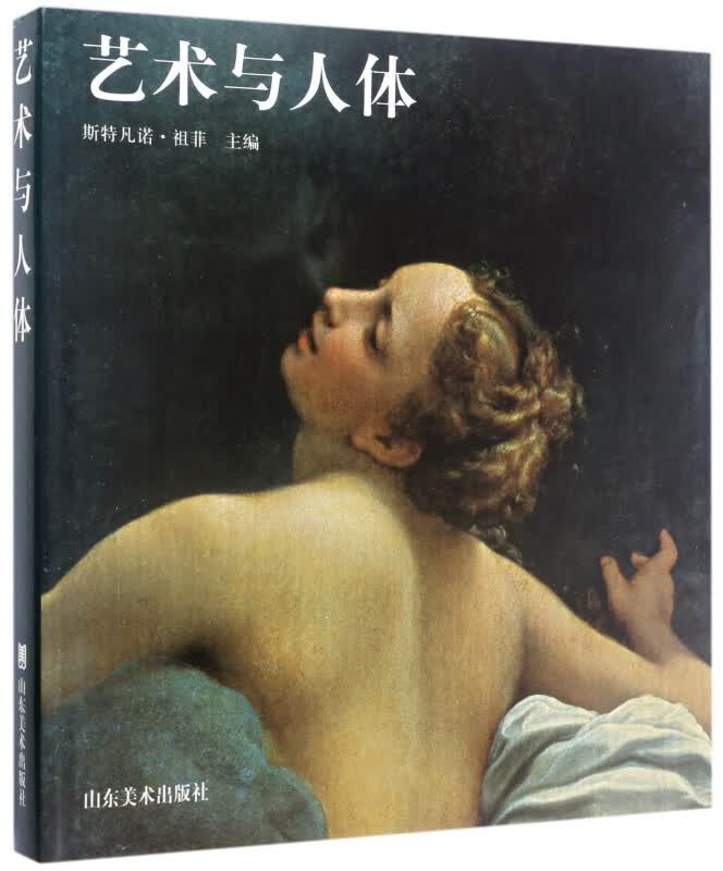 艺术与人体(精)