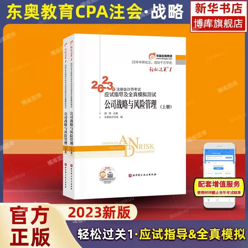 注册会计2023教材 东奥轻松过关1cpa注会轻一应试指导及全真模拟 轻松过关1：战略
