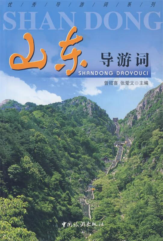 山东导游词