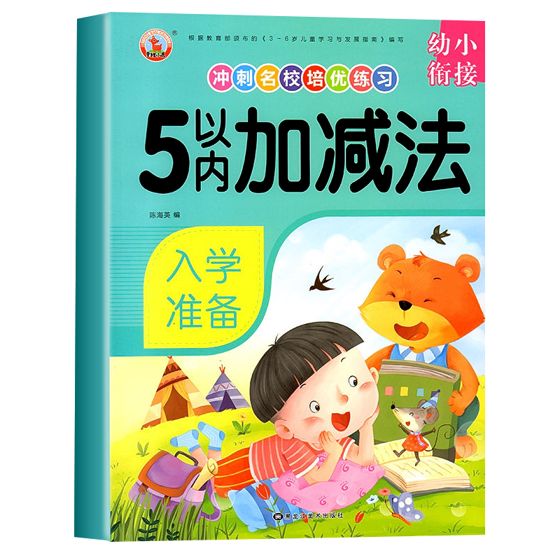 幼小衔接汉语拼音描红本数学练习题5 10 20 十以内加减法练习册幼儿园学前班宝宝教材全套为一年级做准备幼升小一日一练算术专项训练 【单本】5以内的加减法