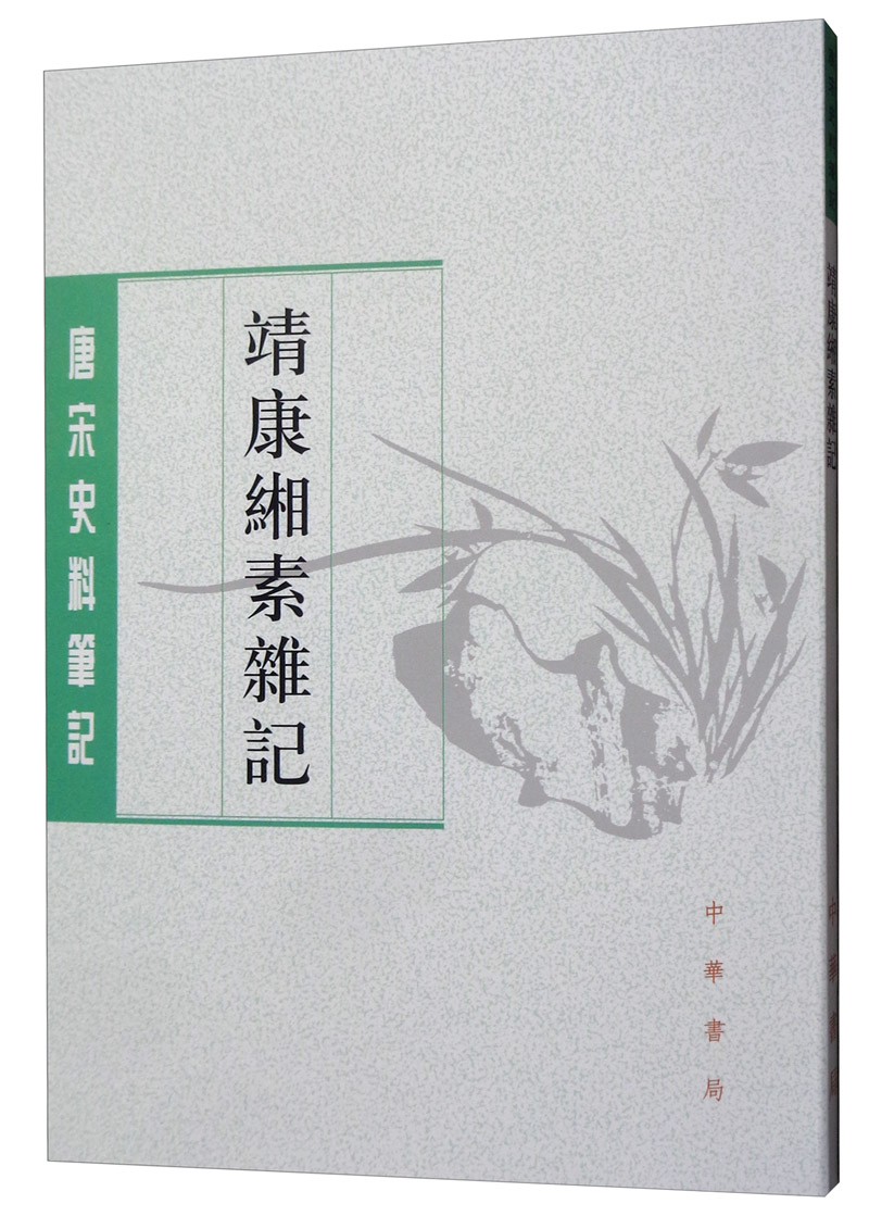 唐宋史料笔记丛刊：靖康缃素杂记