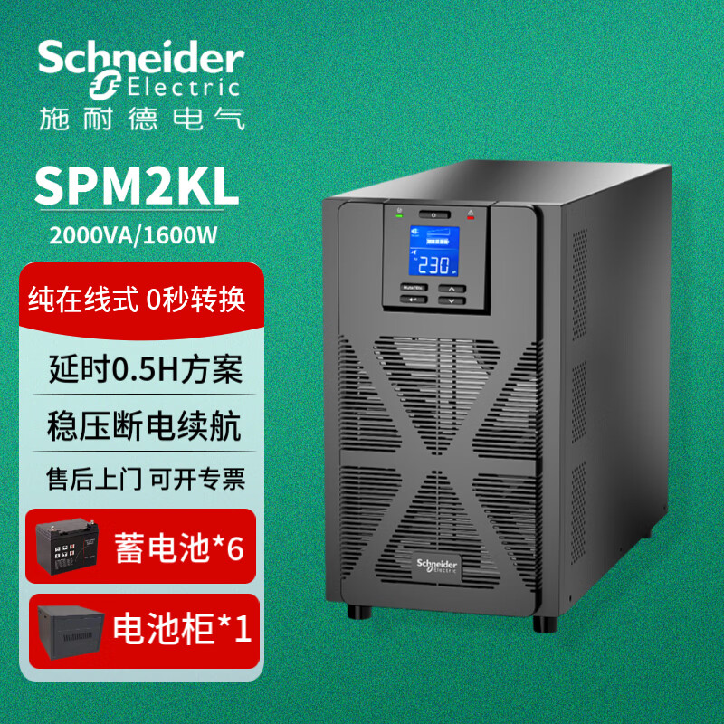 APC施耐德 SPM2KL UPS不间断电源 2KVA/1.6KW 纯在线式服务器 塔式网络应急备用电源企业办公断电续航 SPM2KL延时0.5小时（配施耐德原装电池）