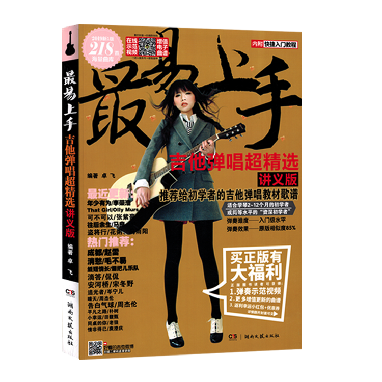 易上手吉他弹唱超精选讲义版2019新版流行218首吉他谱教程