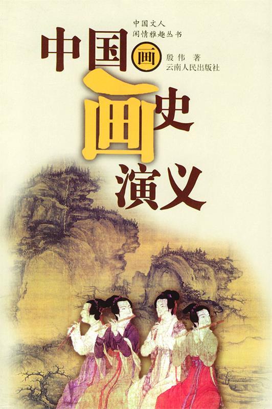 中国画史演义 殷伟 著