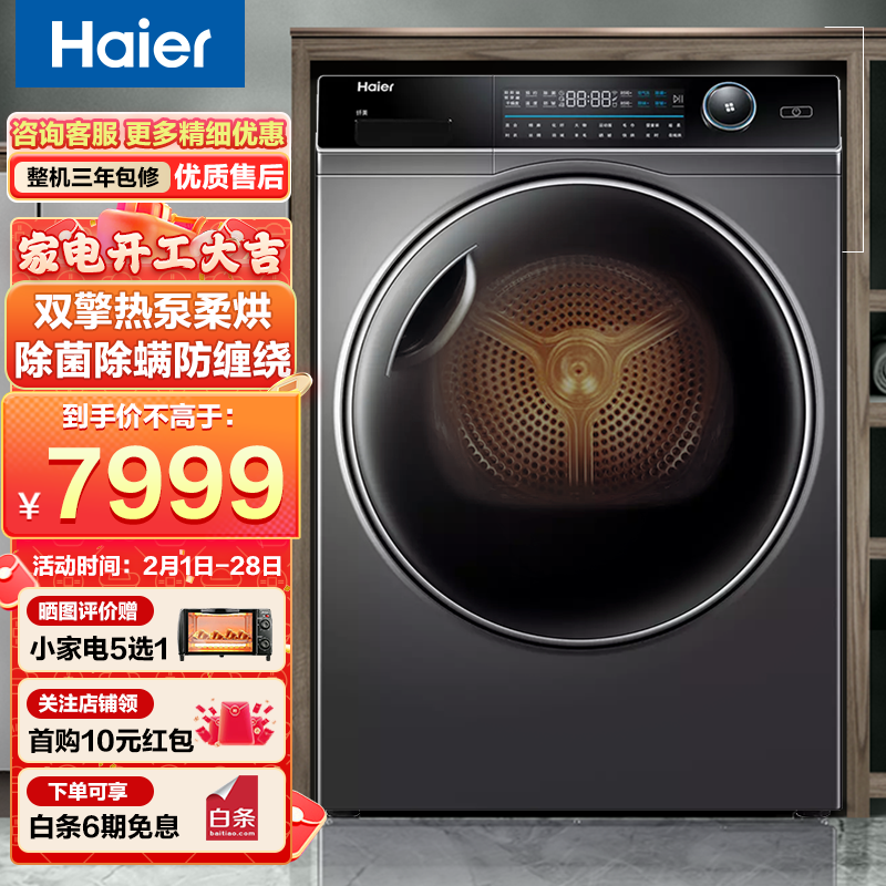 海尔（Haier）家用10KG滚筒式正反转匀烘除菌净螨衣干即停热泵烘干机干衣机 双引擎热泵柔烘+支持小优语音
