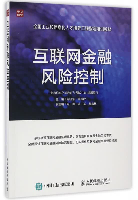 互联网金融风险控制(全国工业和信息化人才培养工程培训教材)